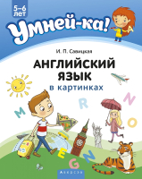 

Учебное пособие Аверсэв, Умней-ка 5-6 лет. Английский язык в картинках