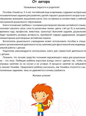 Изображение товара Учебное пособие Аверсэв Умней-ка 5-6 лет. Английский язык в картинках (Савицкая И.П.)