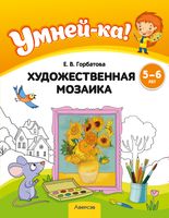 Учебное пособие Аверсэв Умней-ка 5-6 лет. Художественная мозаика - 