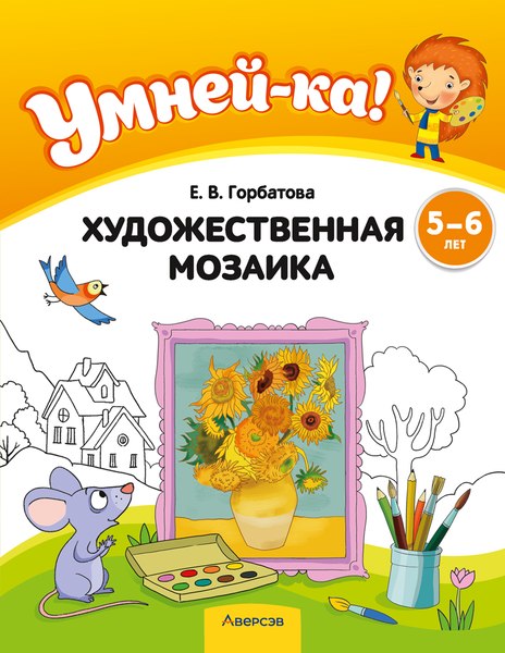 Учебное пособие Аверсэв Умней-ка 5-6 лет. Художественная мозаика