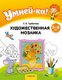 Учебное пособие Аверсэв Умней-ка 5-6 лет. Художественная мозаика - 