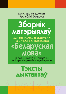 

Учебное пособие Аверсэв, Зборнік матэрыялаў для выпускн.экзамену па бел.мове. Дыктанты
