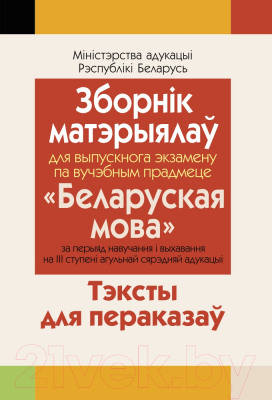 

Учебное пособие Аверсэв, Зборнік матэрыялаў для выпускн.экзамену па бел.мове. Пераказы