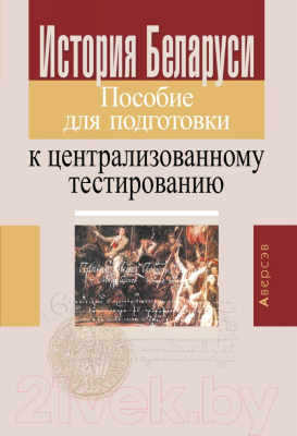 

Учебное пособие Аверсэв, История Беларуси. Пособие для подготовки к ЦТ 2020