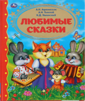 

Книга Умка, Любимые сказки. Золотая классика