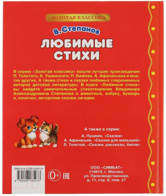 Книга Умка Любимые стихи. Золотая классика (Степанов В.)