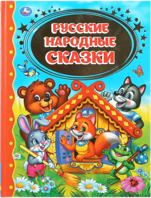 

Книга Умка, Русские народные сказки. Детская библиотека