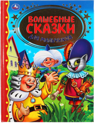 

Книга Умка, Волшебные сказки для мальчиков. Золотая классика