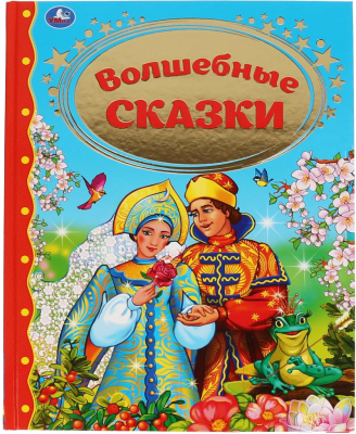 

Книга Умка, Волшебные сказки. Золотая классика