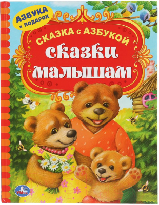 Книга Умка Сказки малышам. Сказка с азбукой