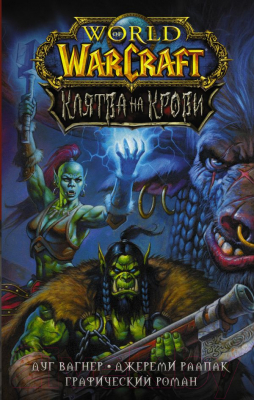 Комикс АСТ World of Warcraft. Клятва на крови (Вагнер Д.)