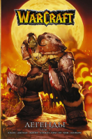 

Комикс АСТ, Warcraft: Легенды. Том 1