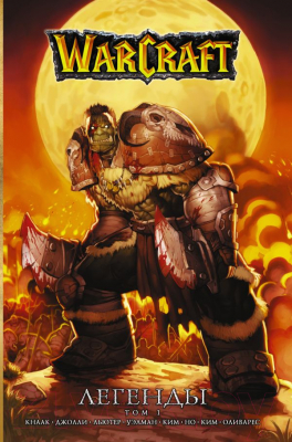 

Комикс АСТ, Warcraft: Легенды. Том 1