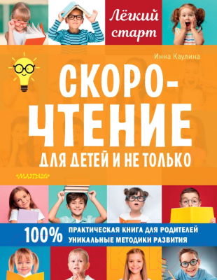 

Учебное пособие АСТ, Скорочтение для детей и не только