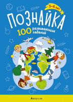 

Развивающая книга Аверсэв, Познайка. 100 развивающих заданий 5-6 лет 2020
