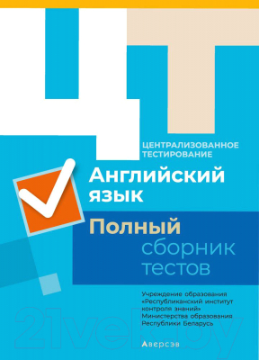 

Тесты Аверсэв, Английский язык. Полный сборник тестов ЦТ. Комплект 2015-2019