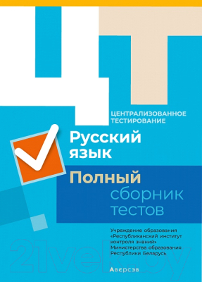 

Тесты Аверсэв, Русский язык. Полный сборник тестов ЦТ. Комплект 2015-2019
