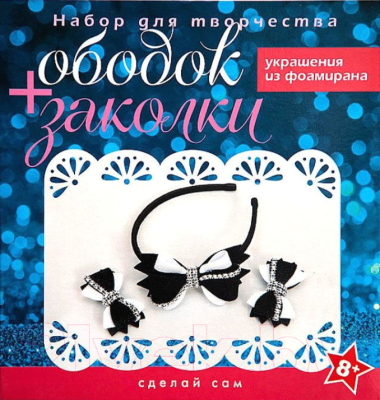 

Набор для создания украшений Волшебная мастерская, Ободок и заколки / ОВ-01