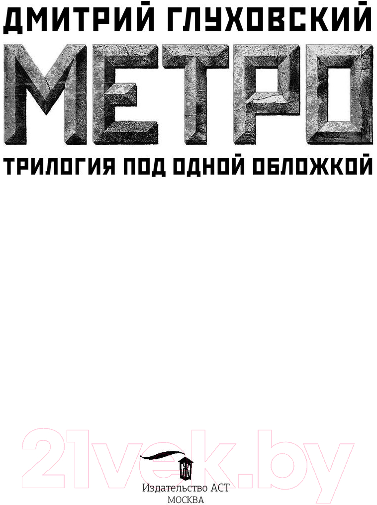 Книга АСТ Метро 2033. Метро 2034. Метро 2035