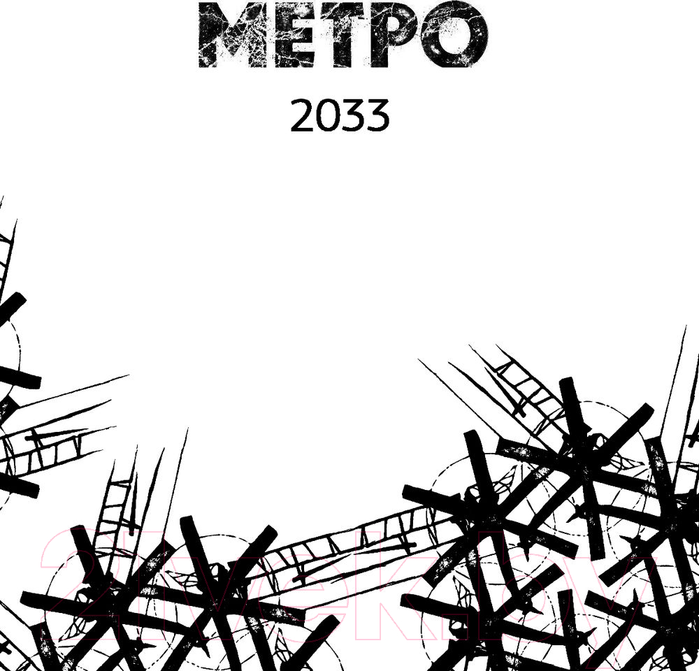 Книга АСТ Метро 2033. Метро 2034. Метро 2035