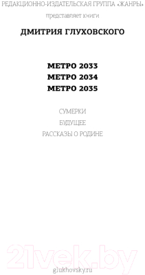 Книга АСТ Метро 2033. Метро 2034. Метро 2035 (Глуховский Д.)