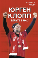

Книга, Верьте в нас! Как Юрген Клопп вернул Ливерпуль на вершину