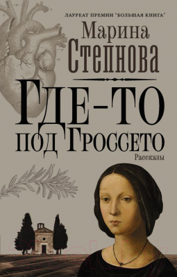 Книга АСТ Где-то под Гроссето (Степнова М. Л.)