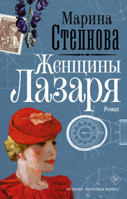 Книга АСТ Женщины Лазаря (Степнова М. Л.)