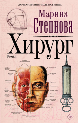 Книга АСТ Хирург (Степнова М. Л.)