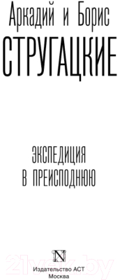 Книга АСТ Экспедиция в преисподнюю (Стругацкий А. Н., Стругацкий Б. Н.)