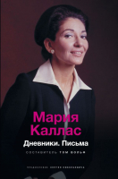 

Книга АСТ, Мария Каллас. Дневники. Письма