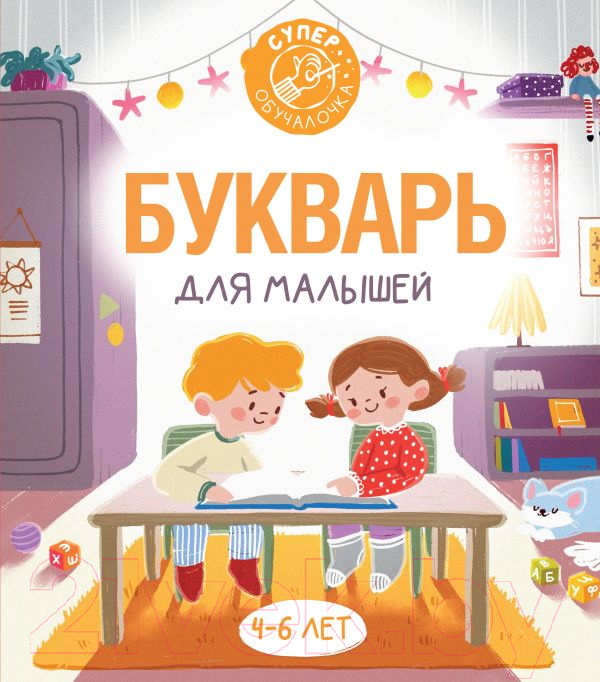 Развивающая книга АСТ Букварь для малышей (Алексеев Ф. С.)
