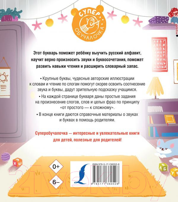 Развивающая книга АСТ Букварь для малышей (Алексеев Ф. С.) — фото 2