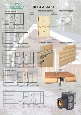 Готовая баня Добрабаня Брусовая 2.4x7 - Брошюра