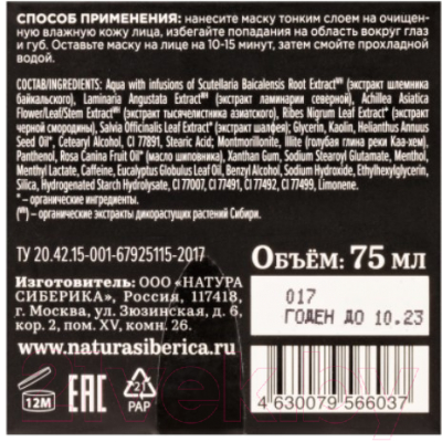Маска для лица кремовая Natura Siberica Fresh SPA Home Тонус Антистресс (75мл)