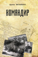 

Книга, Командир