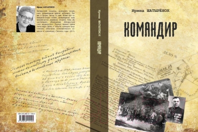 Изображение товара Книга Издательство Беларусь Командир (Шатыренок И. С.)