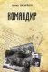 Миниатюра изображения товара Книга Издательство Беларусь Командир (Шатыренок И. С.)