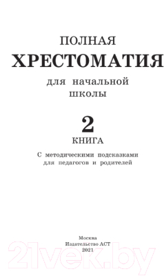 Книга АСТ Полная хрестоматия для начальной школы (Посашкова Е. В.)