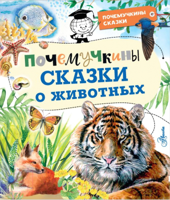 

Книга АСТ, Почемучкины сказки о животных