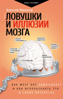 Книга АСТ Ловушки и иллюзии мозга (Филатов А. В.) - 