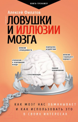 Книга АСТ Ловушки и иллюзии мозга (Филатов А. В.)