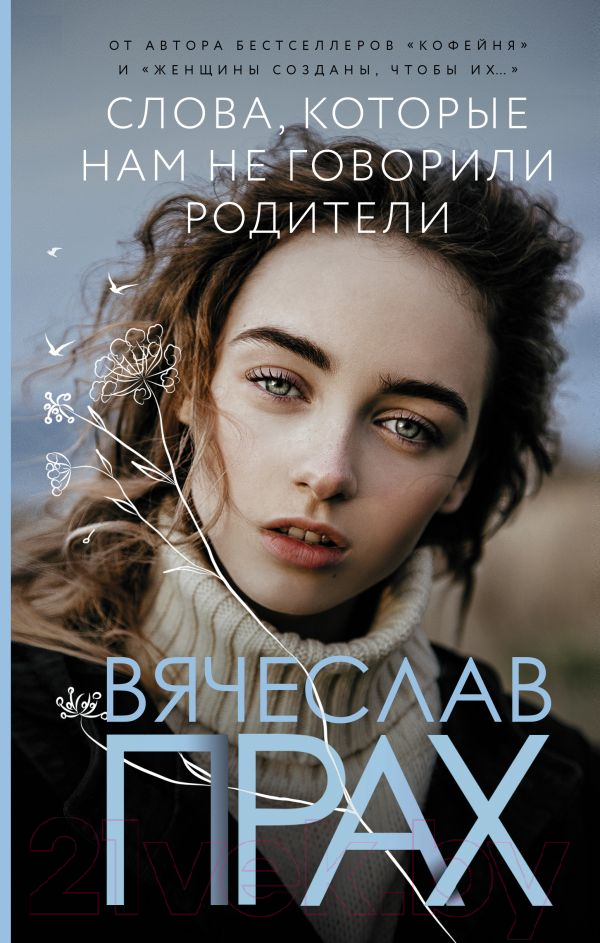 Художественная книга АСТ Слова, которые нам не говорили родители (Прах В.)
