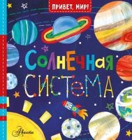 

Энциклопедия АСТ, Солнечная система