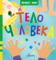 

Энциклопедия, Тело человека