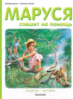 

Книга АСТ, Маруся спешит на помощь