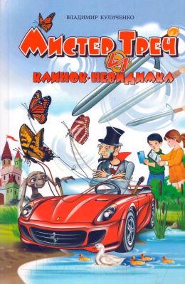 

Книга Издательство Беларусь, Мистер Треч и клинок-невидимка: повесть