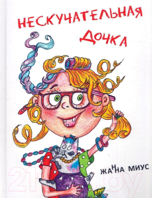 

Книга Издательство Беларусь, Нескучательная дочка