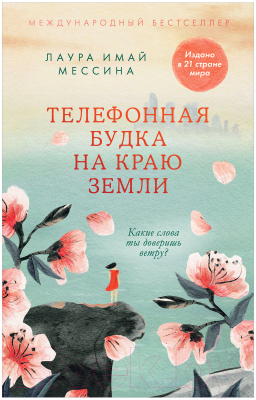 

Книга CLEVER, #trendbooks. Телефонная будка на краю земли
