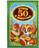

Книга Умка, 50 стихов о животных. Детская классика